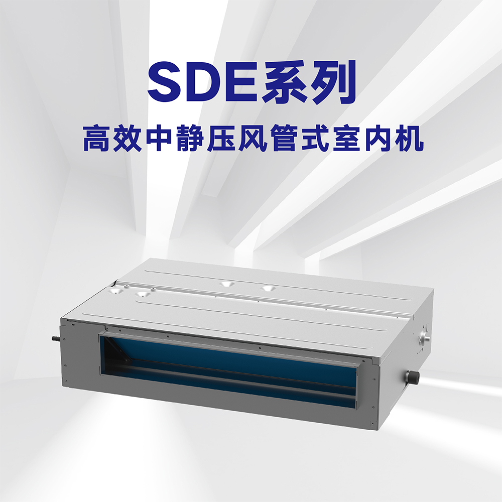 SDE系列中靜壓風管式室內機